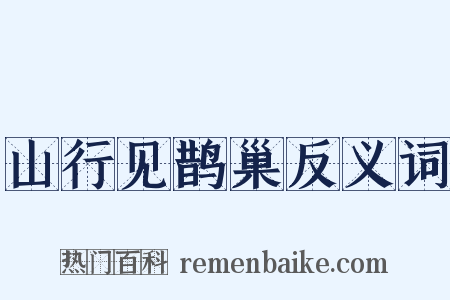 山行见鹊巢反义词是什么意思的图片